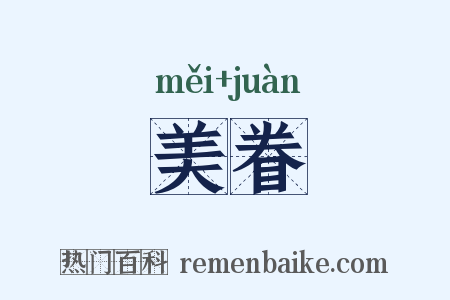 美眷是什么意思的图片